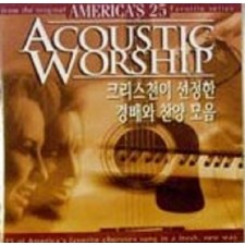 America 25 Favorite Series Acoustic Worship - 크리스천이 선정한 경배와 찬양모음 (CD)