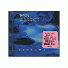 이사야 35장 - Streams (CD)
