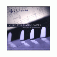 피아노가 있는 묵상 Music For Piano Lovers (CD)