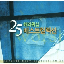 해외워십 베스트컬렉션 25 (CD) Worship Best Collection 25 (CD)