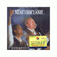 통일워십 콘서트 라이브 실황 앨범 - Heal Our Land (CD)