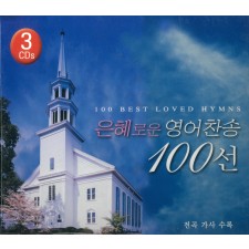 은혜로운 영어찬송 100선 (3CD) [100 Best Loved Hymns]