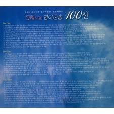은혜로운 영어찬송 100선 (3CD) [100 Best Loved Hymns]