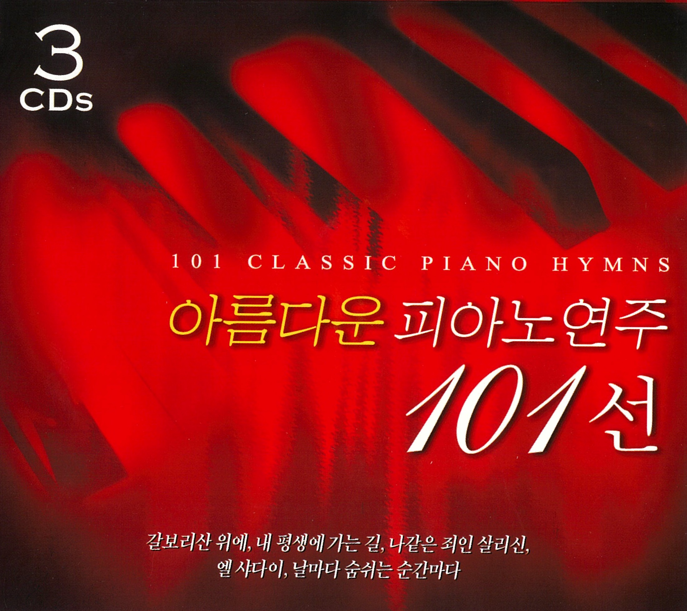 아름다운 피아노 연주 101선 (3CD)