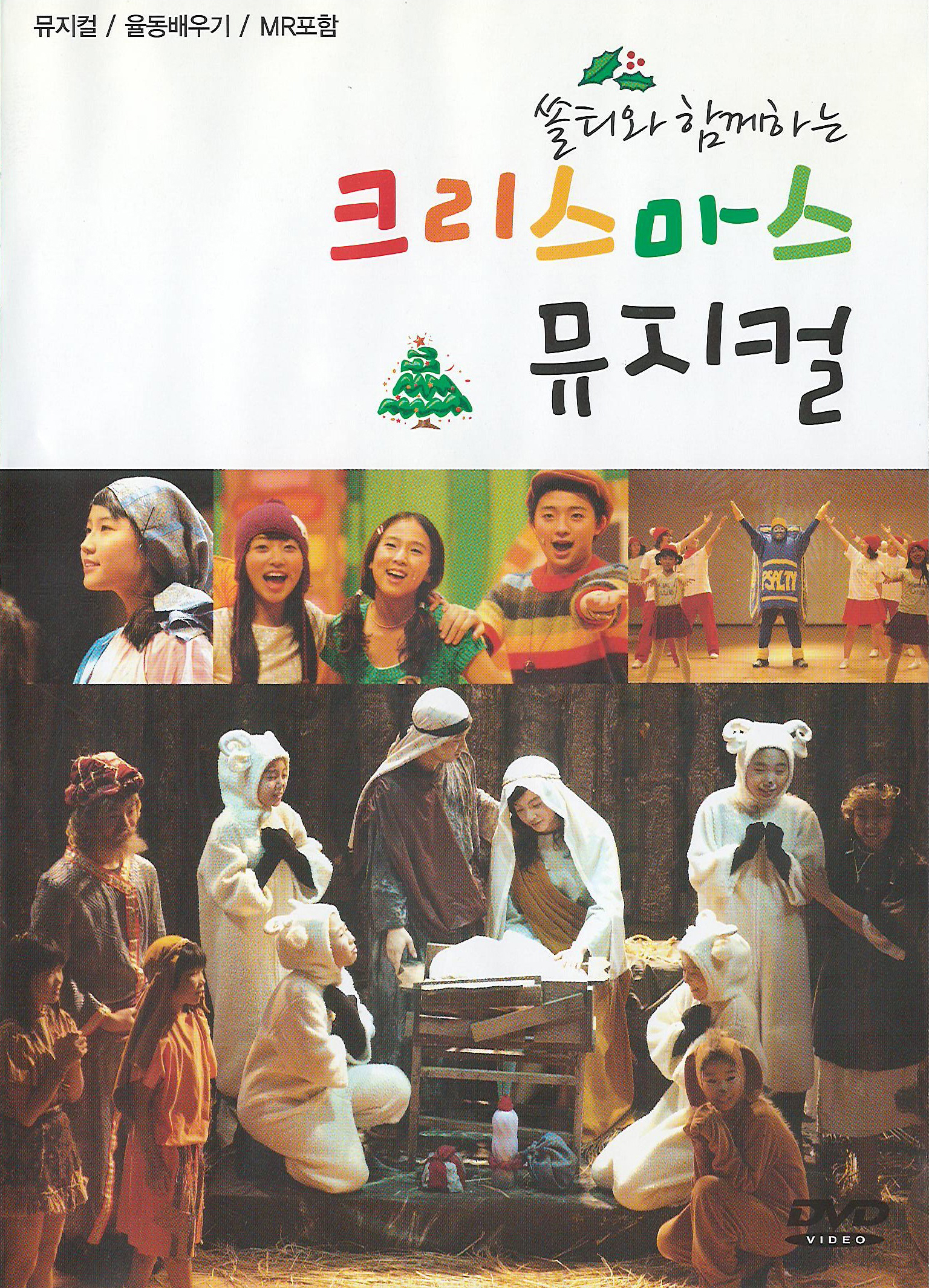 [이벤트 20%]쏠티와 함께하는 크리스마스 뮤지컬 (DVD) - 샬롬노래선교단
