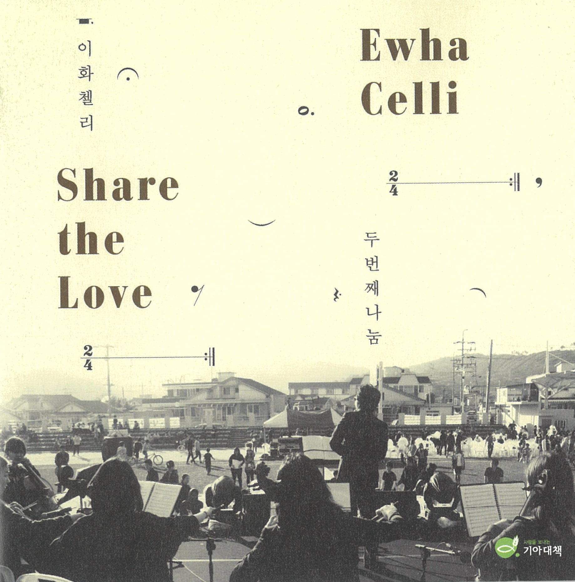 이화첼리 - Share The Love (CD)