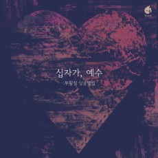 예수전도단 서울화요모임 부활절 - 십자가, 예수[싱글] (음원)