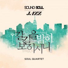 Soul Quartet(소울 콰르텟) - 갈길을 밝히 보이시니 (싱글) (음원)