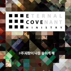 E-Cove Ministry[이커브미니스트리] 베스트 # 주 사랑이 나를 숨쉬게 해 (음원)