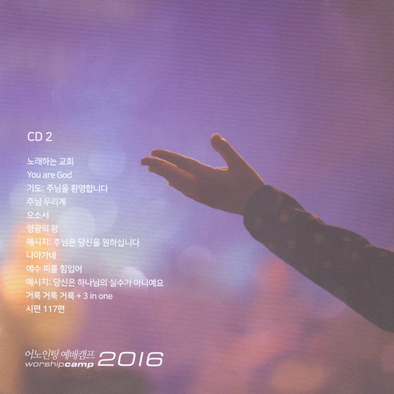 어노인팅 예배캠프 2016 LIVE (2CD)