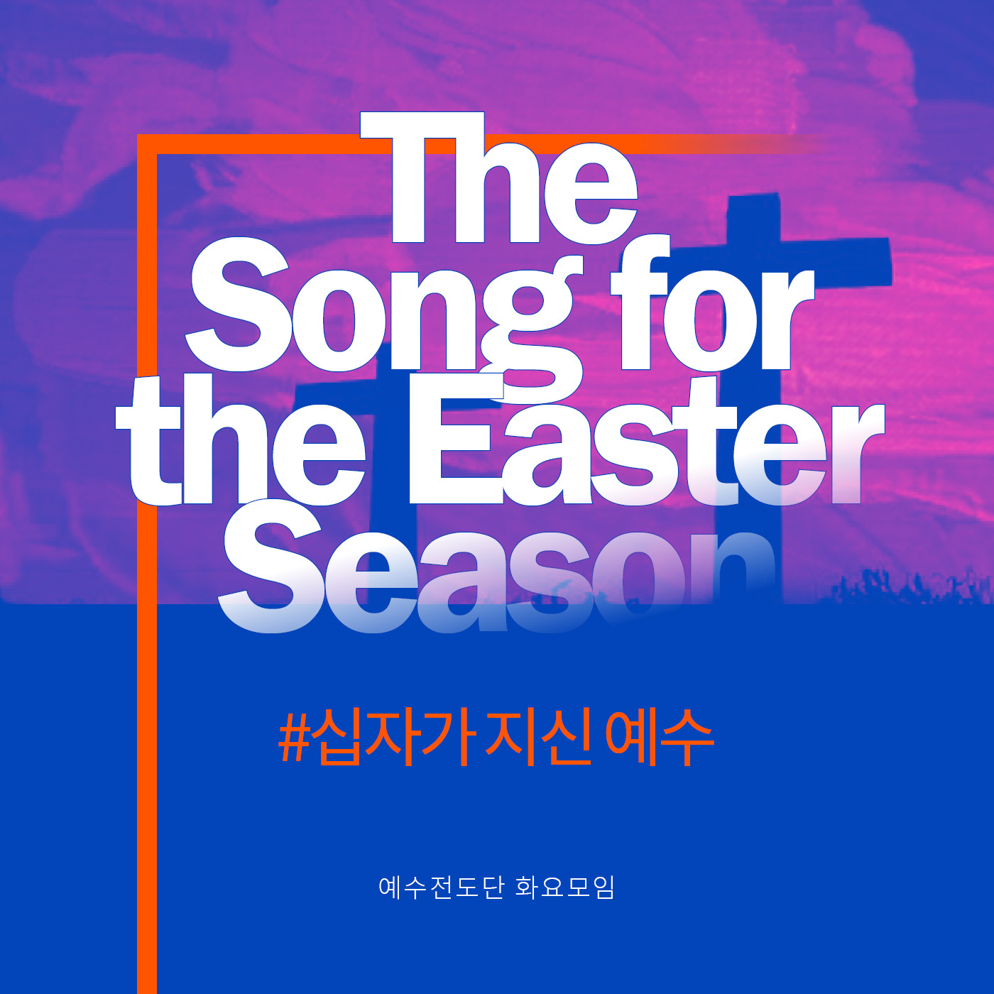 부활절 - The song for the easter season Vol.1 예수전도단 화요모임 [싱글] (음원)