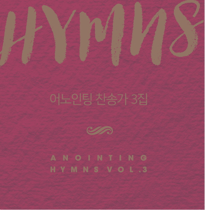 어노인팅 찬송가 3집 - Anointing HYMNS Vol.3 (CD)