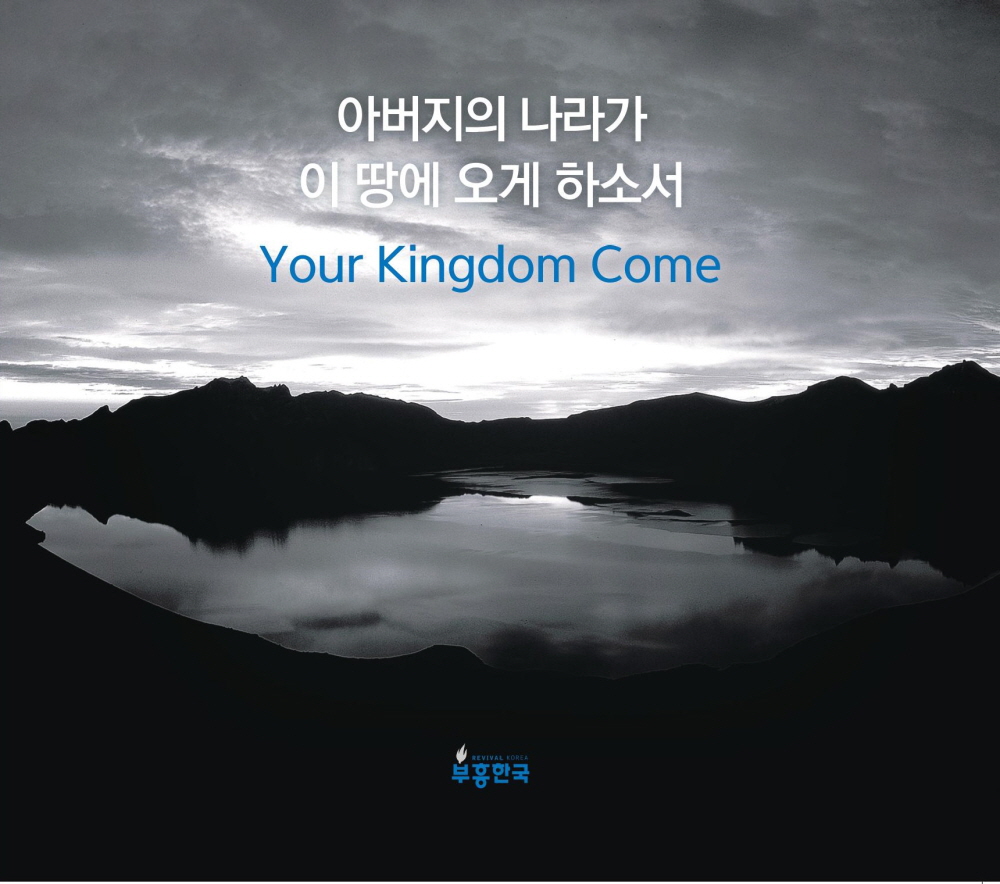 부흥한국 2018 - 아버지의 나라가 이땅에 오게 하소서 Your Kingdom Come (2CD)