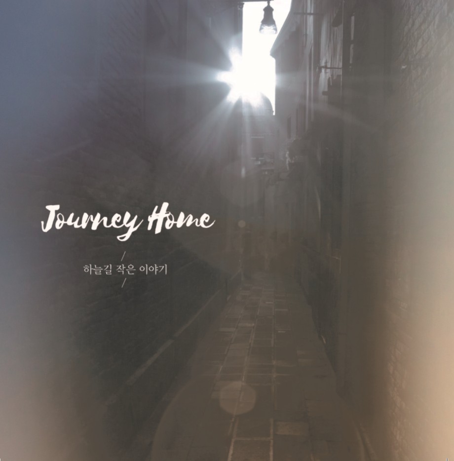 사랑의교회 쉐키나 찬양단 - 사랑의교회 쉐키나 CCM 1집 'Journey Home : 하늘길 작은 이야기' (CD)