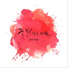 향기로운 제물 - 향기로운 제물 2nd single (싱글)(음원)