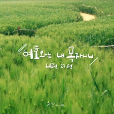 향기로운 제물 - 향기로운 제물 3rd single (싱글)(음원)