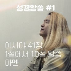 아담(ADAM) - 성경암쏭 #1 (싱글)(음원)