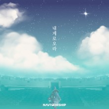 나비워십 - 내게로 오라 (싱글)(음원)