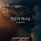 예수전도단 성남판교워십 - 만군의 하나님 (싱글)(음원)