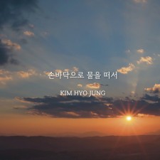 김효정 - 손바닥으로 물을 떠서 (싱글)(음원)