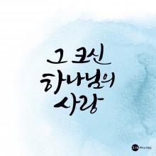 3:16 Worship - 그 크신 하나님의 사랑 (싱글)(음원)