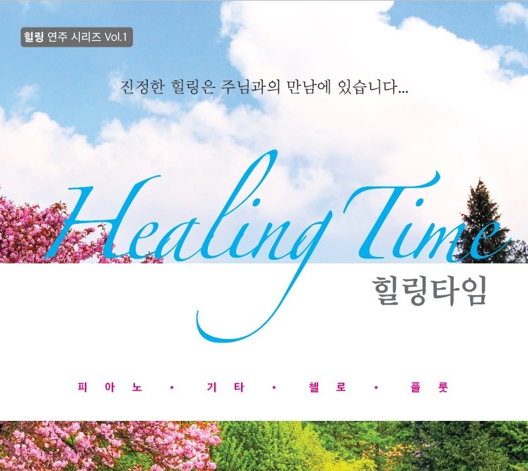 힐링연주 시리즈 - 힐링타임 Healing Time (4CD)