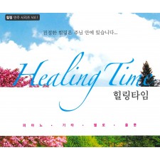 힐링연주 시리즈 - 힐링타임 Healing Time (4CD)