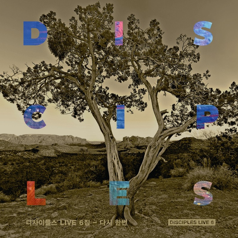 디사이플스 - 6집 다시 한번 (CD)