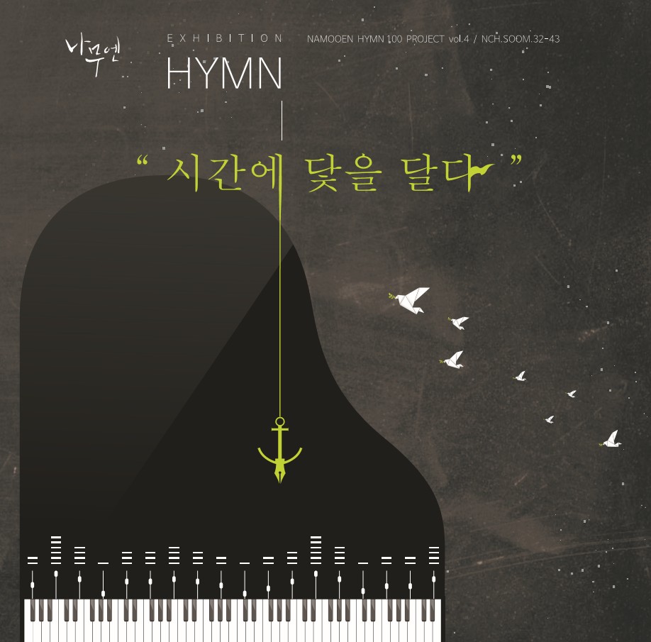 나무엔 4th 찬송가 - Exhibition HYMN 시간에 닻을 달다 (CD)