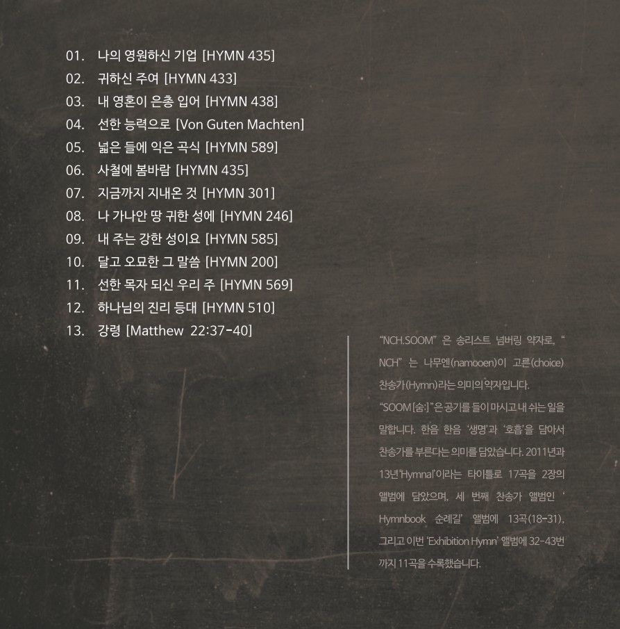 나무엔 4th 찬송가 - Exhibition HYMN 시간에 닻을 달다 (CD)