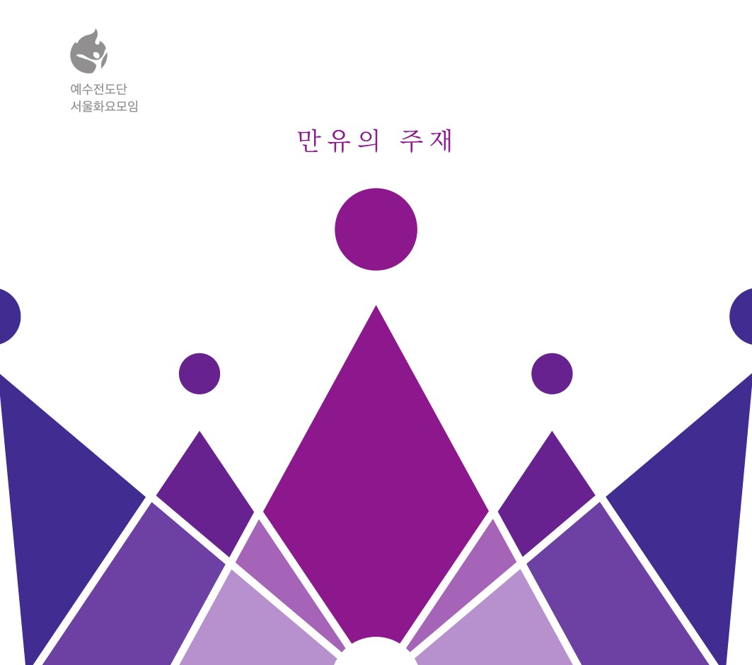 예수전도단 화요모임 - 만유의 주재 (CD)